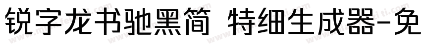 锐字龙书驰黑简 特细生成器字体转换